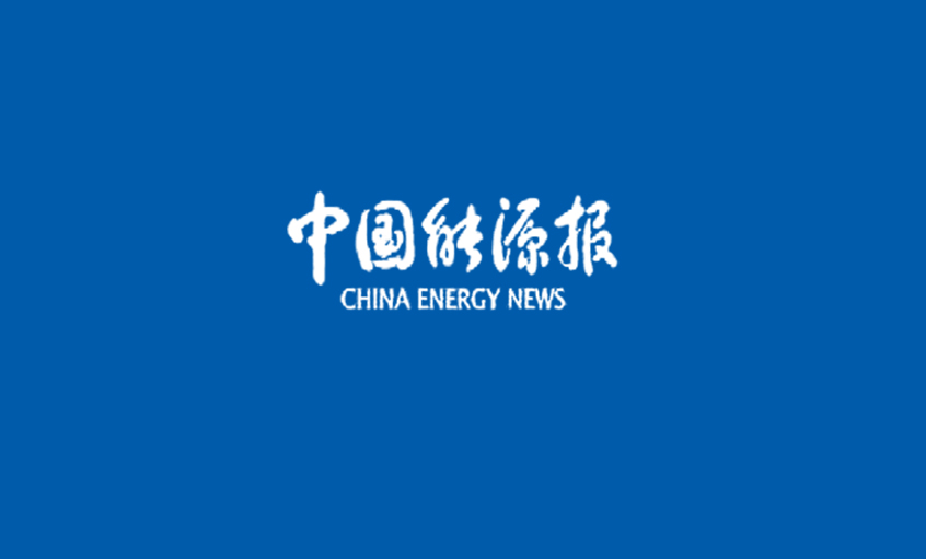 《中國能源報》：堅守與突破：探訪上上特種電纜研制